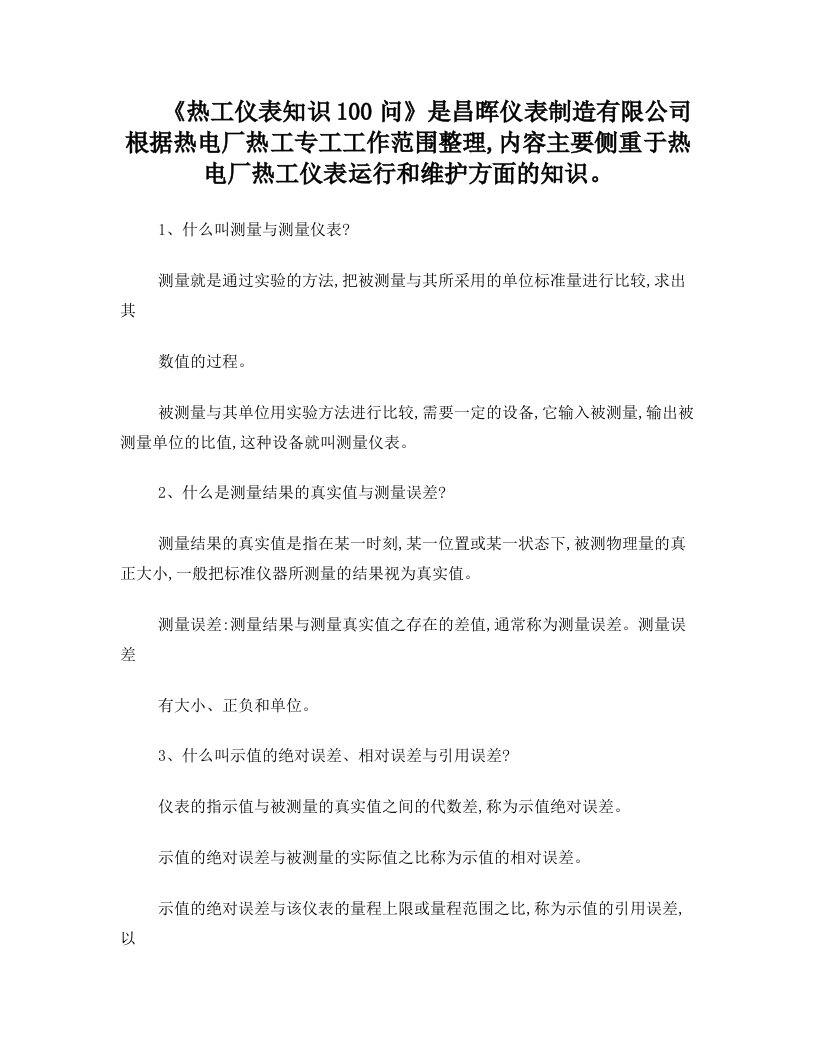 关于热电仪表方面知识问答