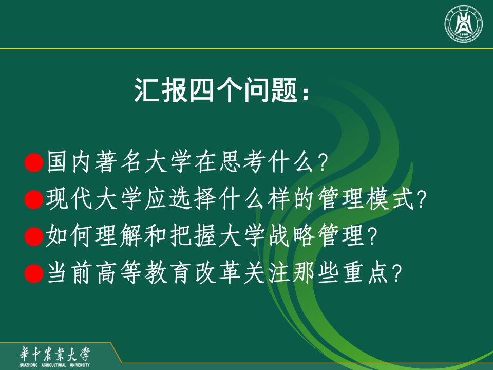 最新大学战略与高等教育改革ppt课件