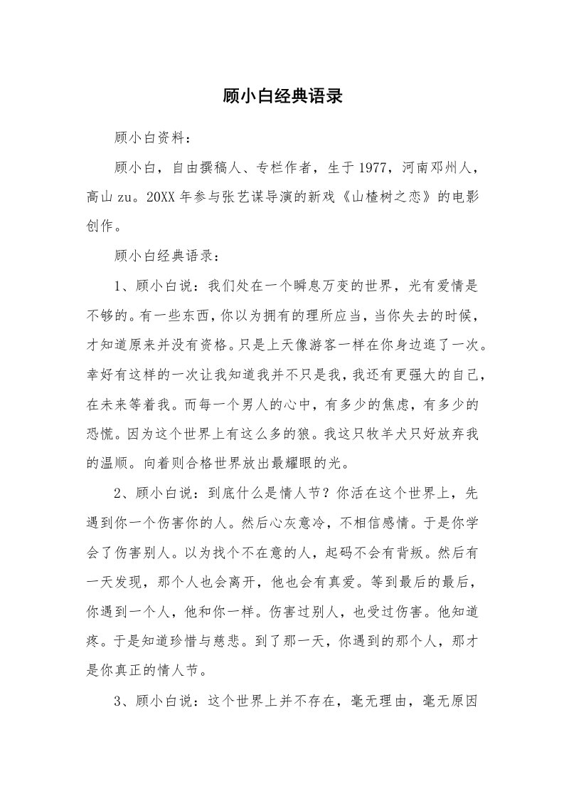 顾小白经典语录