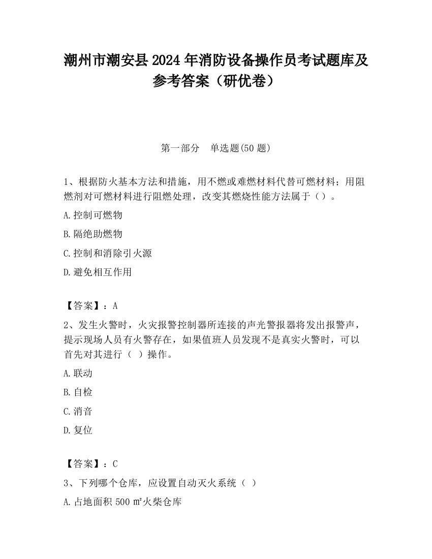 潮州市潮安县2024年消防设备操作员考试题库及参考答案（研优卷）