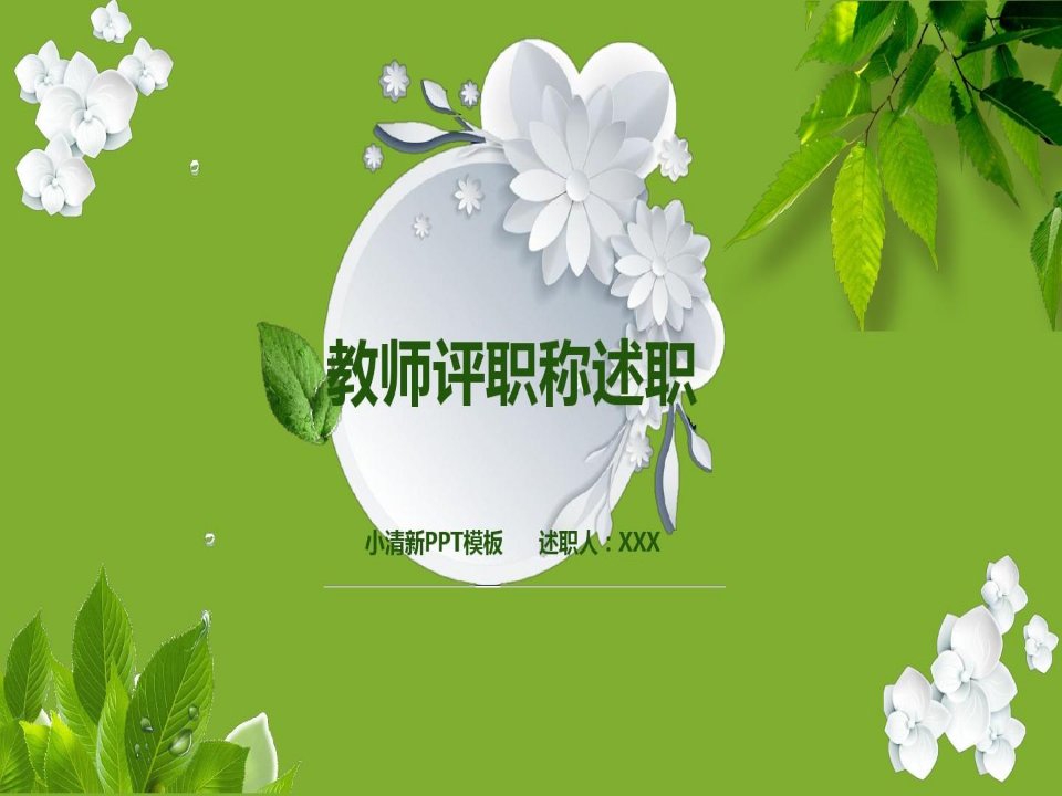 教师评职称述职报告PPT课件-教师述职报告范文