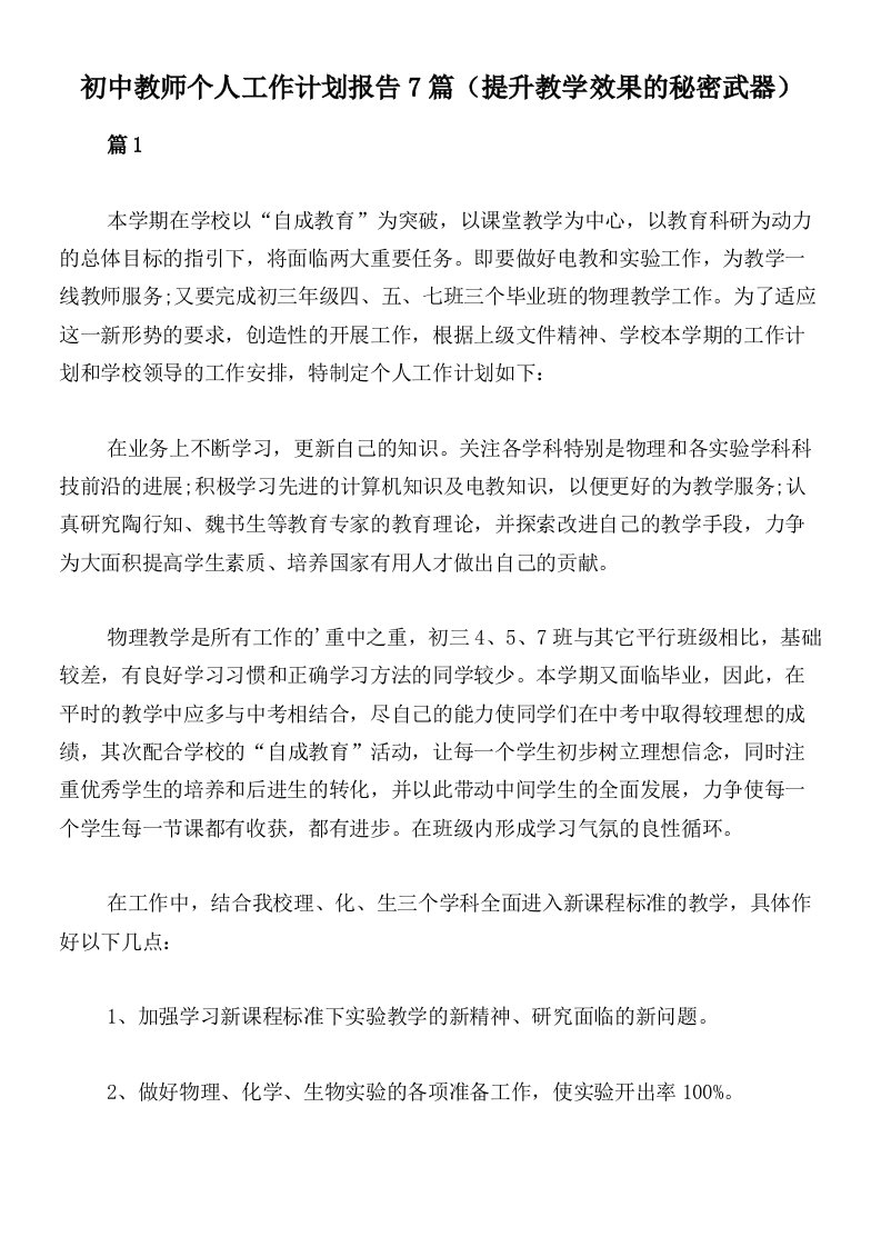 初中教师个人工作计划报告7篇（提升教学效果的秘密武器）