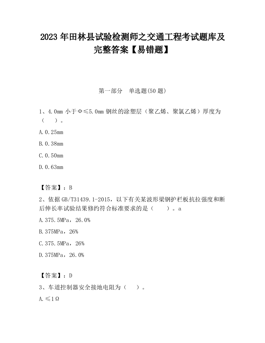 2023年田林县试验检测师之交通工程考试题库及完整答案【易错题】