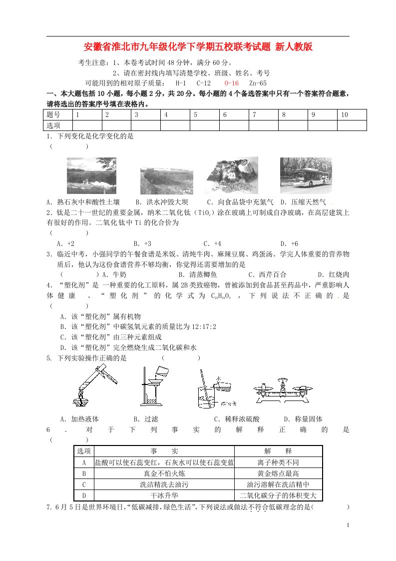 安徽省淮北市九级化学下学期五校联考试题