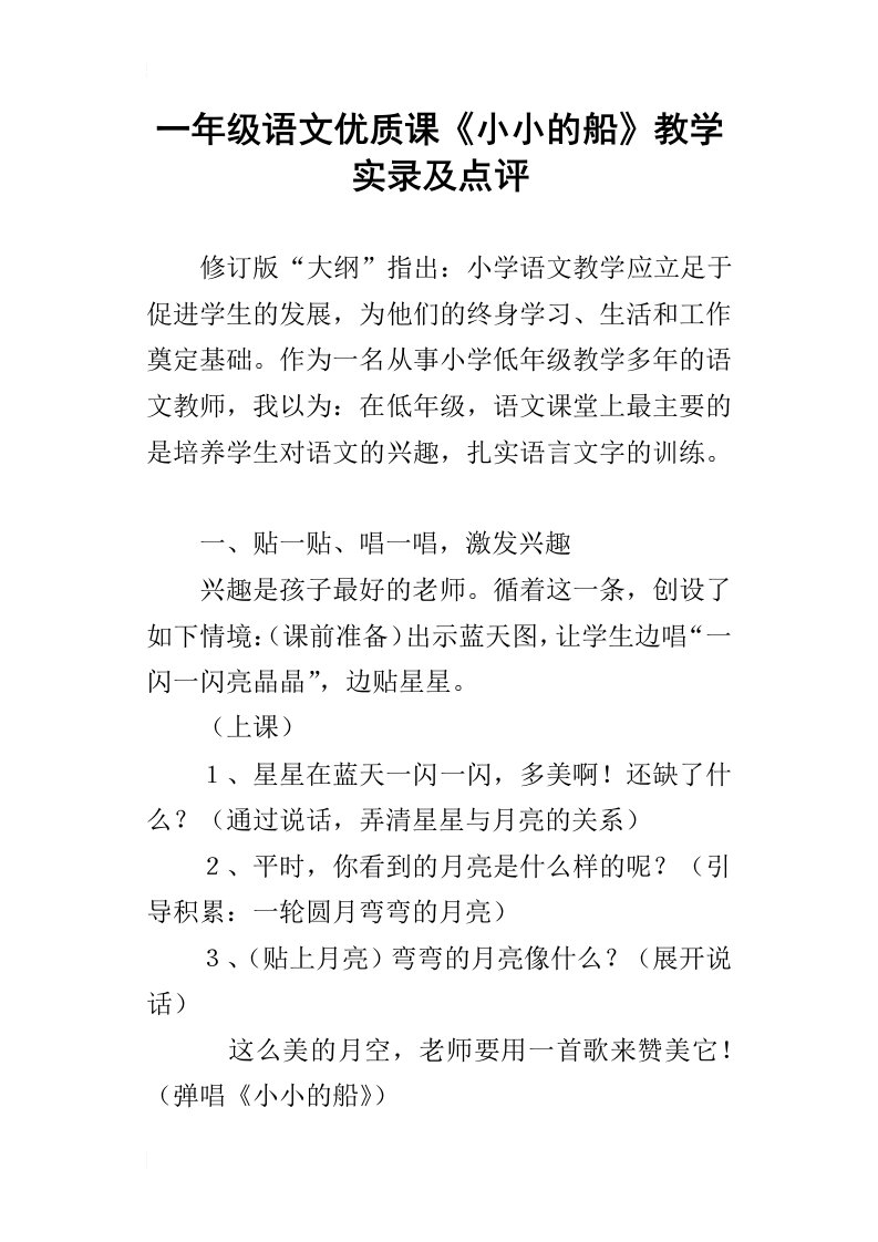 一年级语文优质课小小的船教学实录及点评