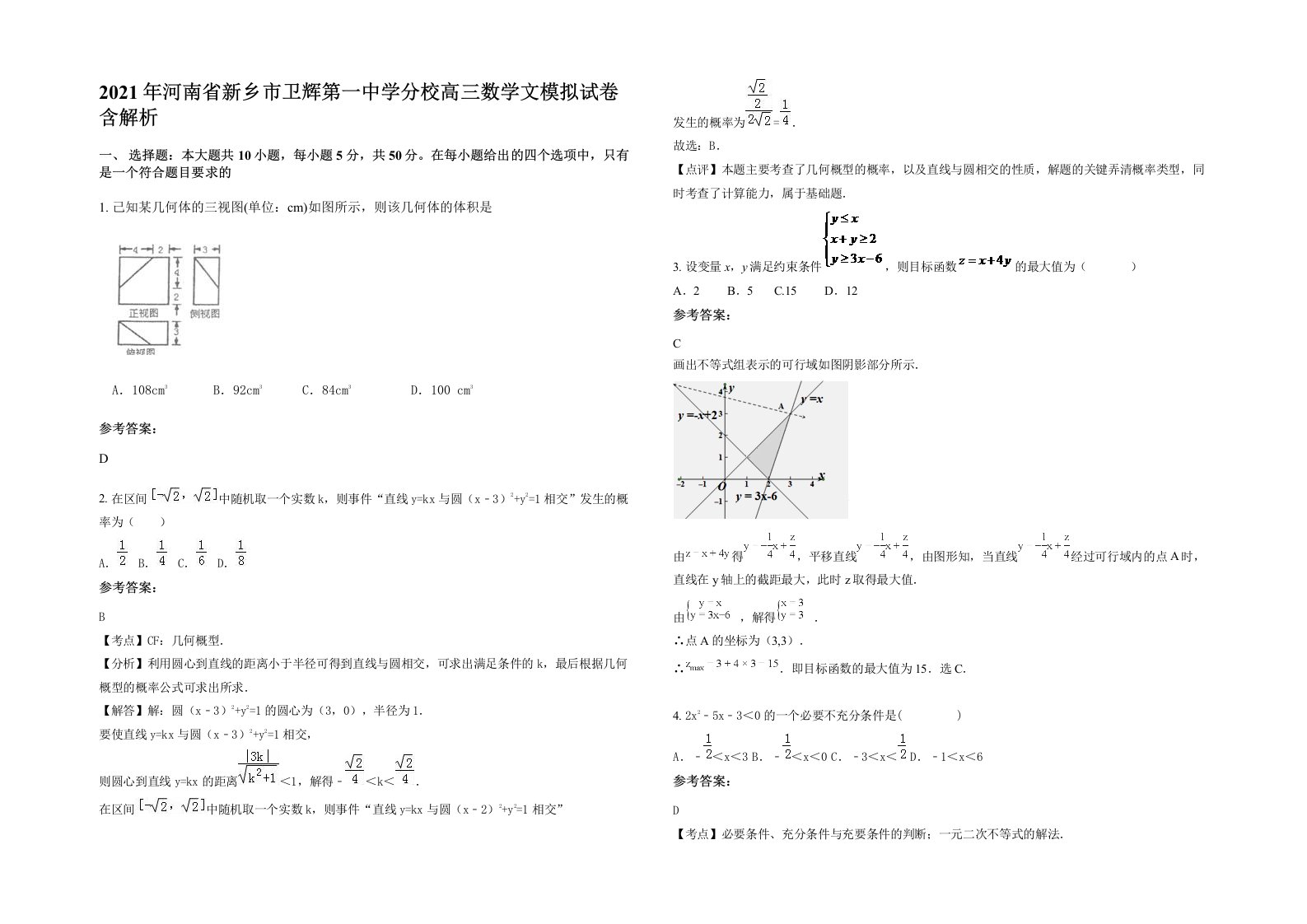 2021年河南省新乡市卫辉第一中学分校高三数学文模拟试卷含解析