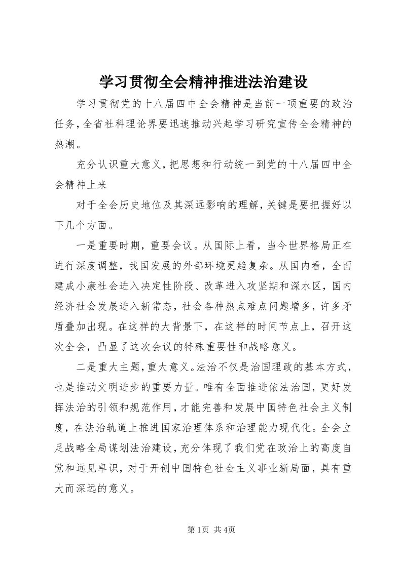 7学习贯彻全会精神推进法治建设