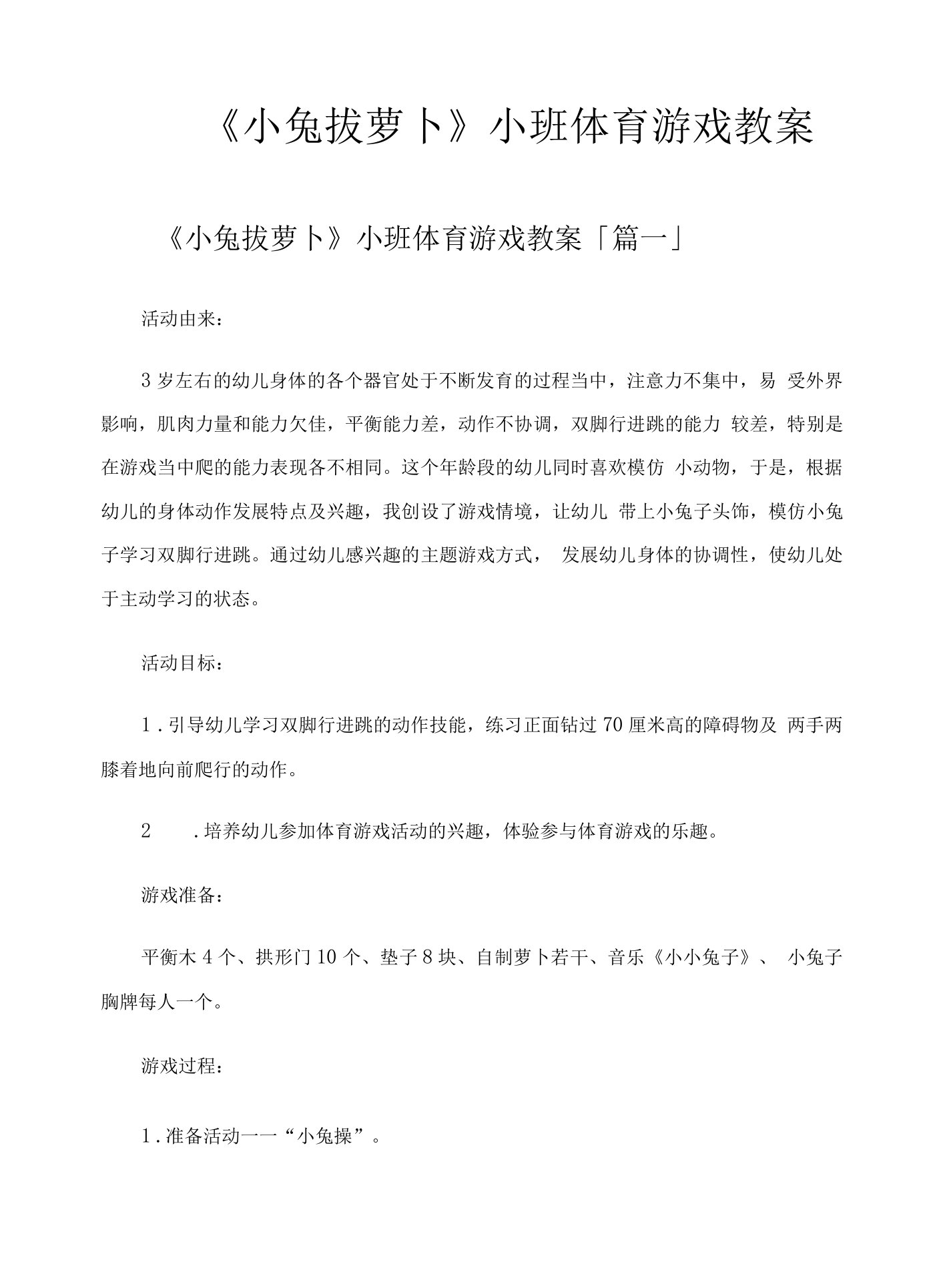 《小兔拔萝卜》小班体育游戏教案