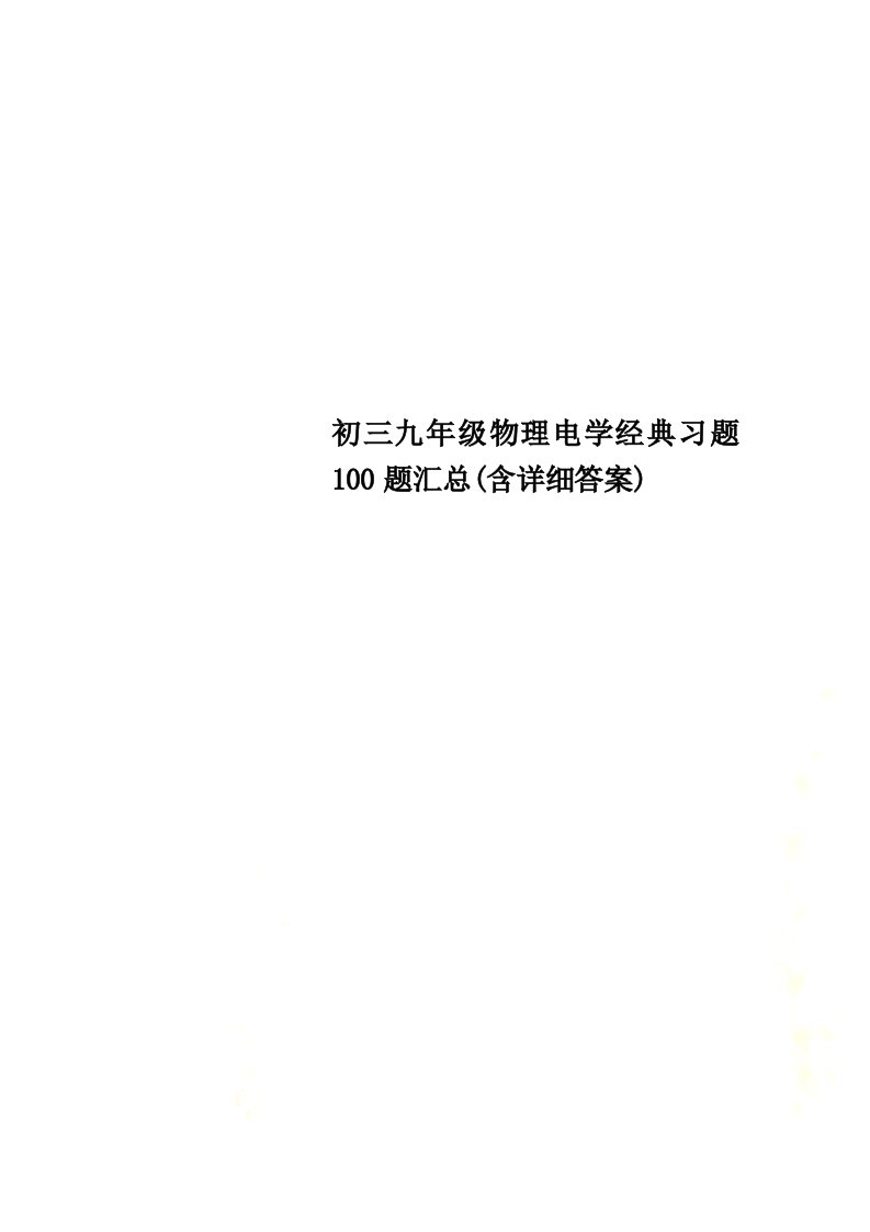 初三九年级物理电学经典习题100题汇总(含详细答案)