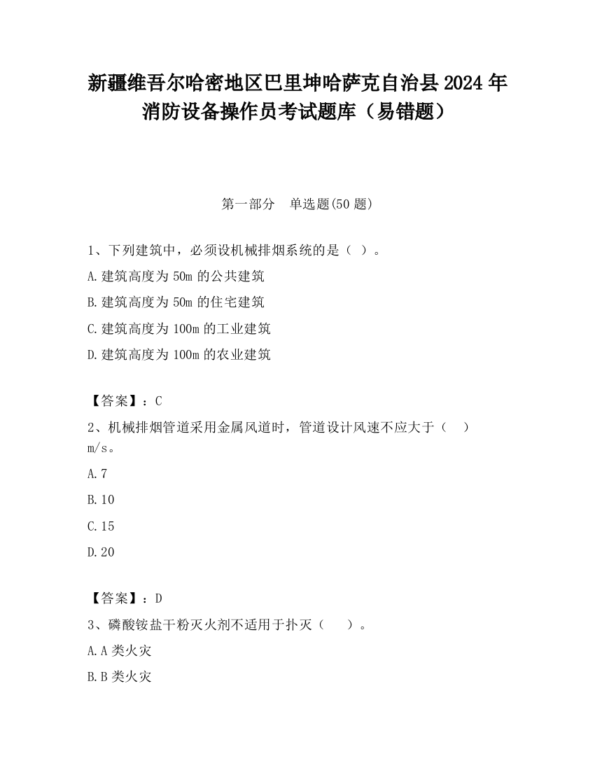 新疆维吾尔哈密地区巴里坤哈萨克自治县2024年消防设备操作员考试题库（易错题）