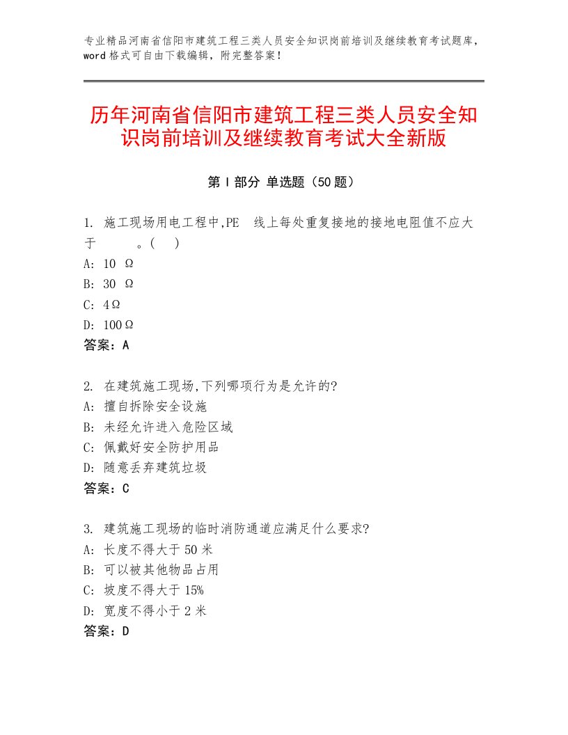 历年河南省信阳市建筑工程三类人员安全知识岗前培训及继续教育考试大全新版