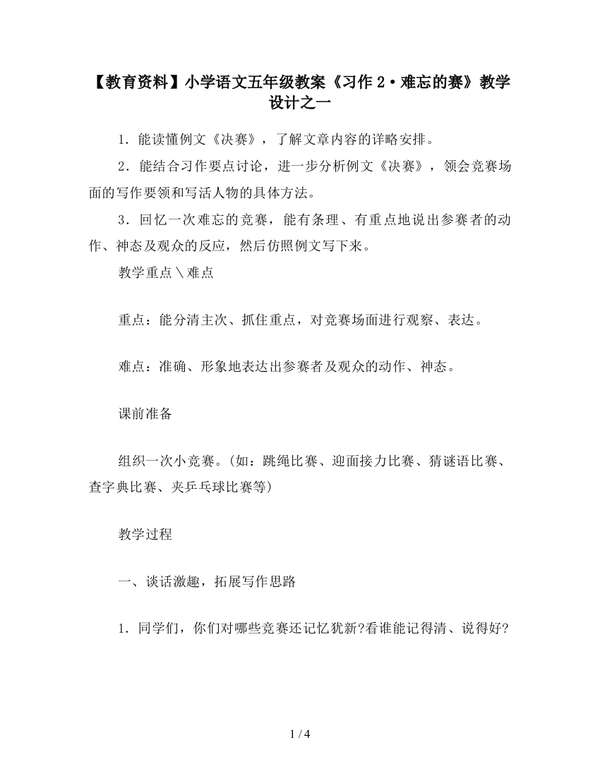 【教育资料】小学语文五年级教案《习作2·难忘的赛》教学设计之一