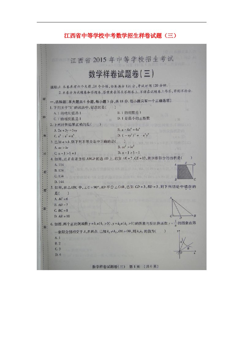 江西省中等学校中考数学招生样卷试题（三）（扫描版）