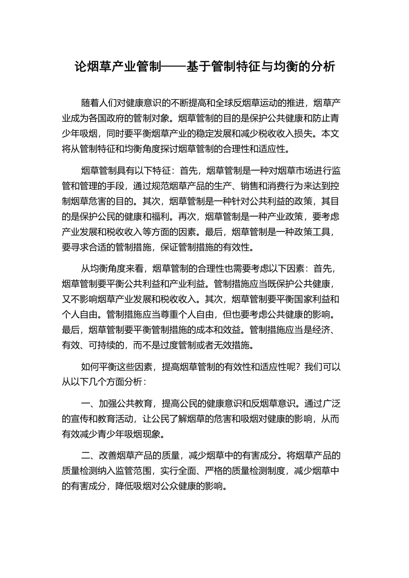 论烟草产业管制——基于管制特征与均衡的分析