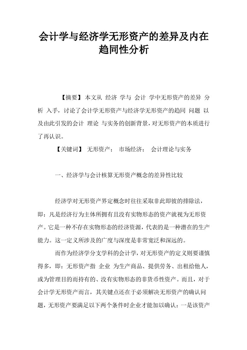 会计学与经济学无形资产的差异及内在趋同性分析