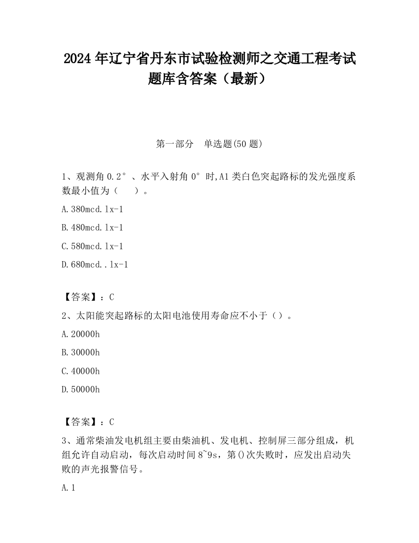 2024年辽宁省丹东市试验检测师之交通工程考试题库含答案（最新）