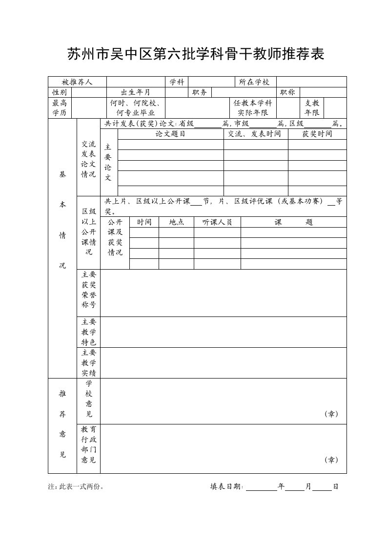 苏州市吴中区第六批学科骨干教师推荐表