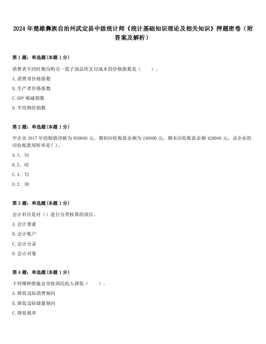 2024年楚雄彝族自治州武定县中级统计师《统计基础知识理论及相关知识》押题密卷（附答案及解析）