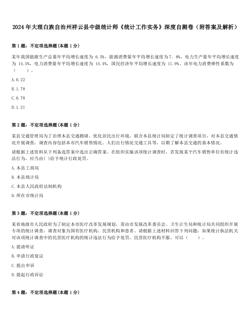 2024年大理白族自治州祥云县中级统计师《统计工作实务》深度自测卷（附答案及解析）