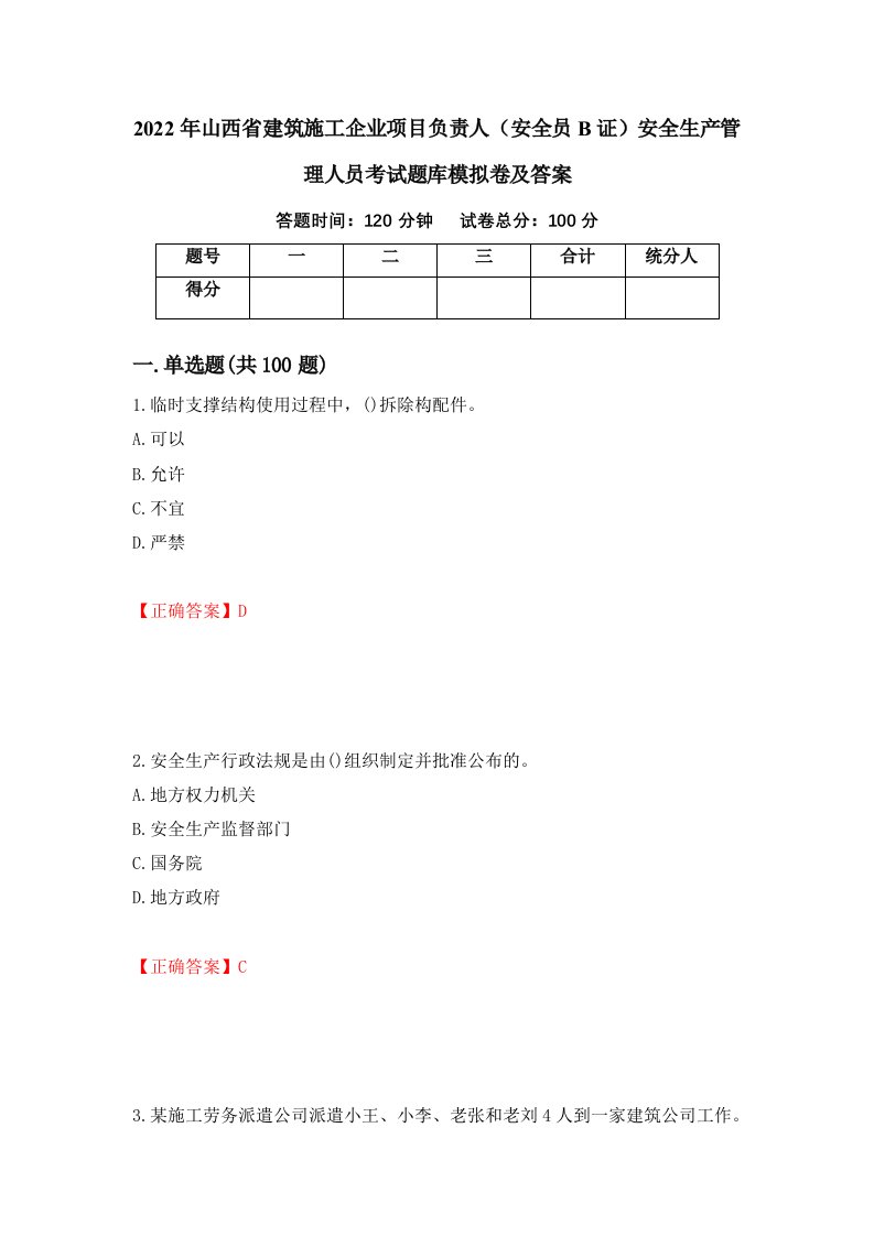 2022年山西省建筑施工企业项目负责人安全员B证安全生产管理人员考试题库模拟卷及答案19