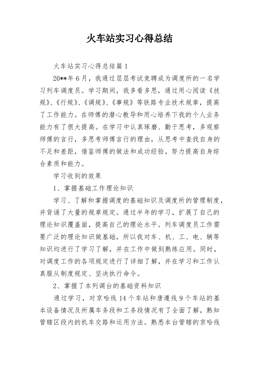 火车站实习心得总结_1