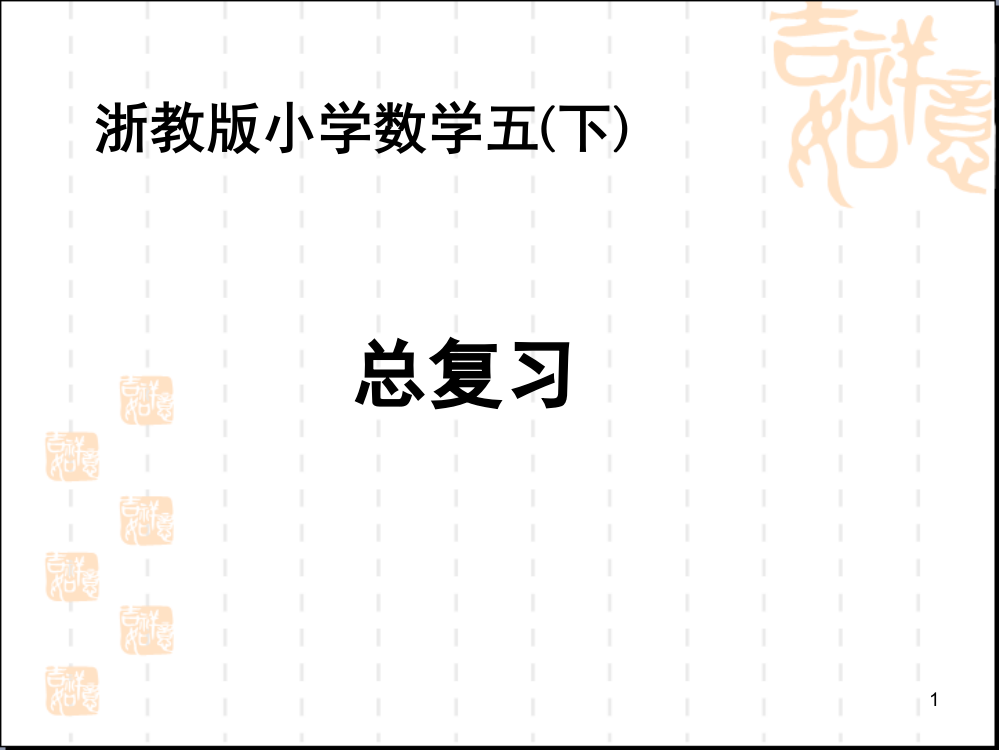 浙教版小学数学五年级下册总复习(课堂PPT)