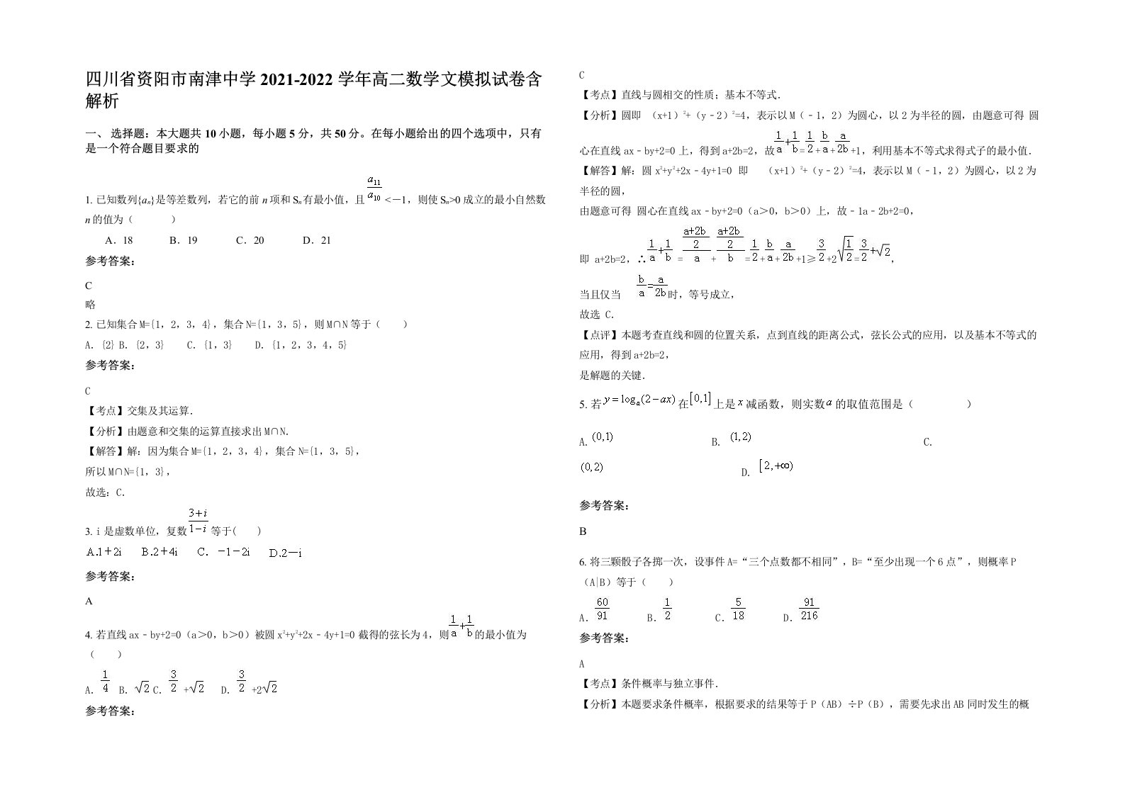 四川省资阳市南津中学2021-2022学年高二数学文模拟试卷含解析