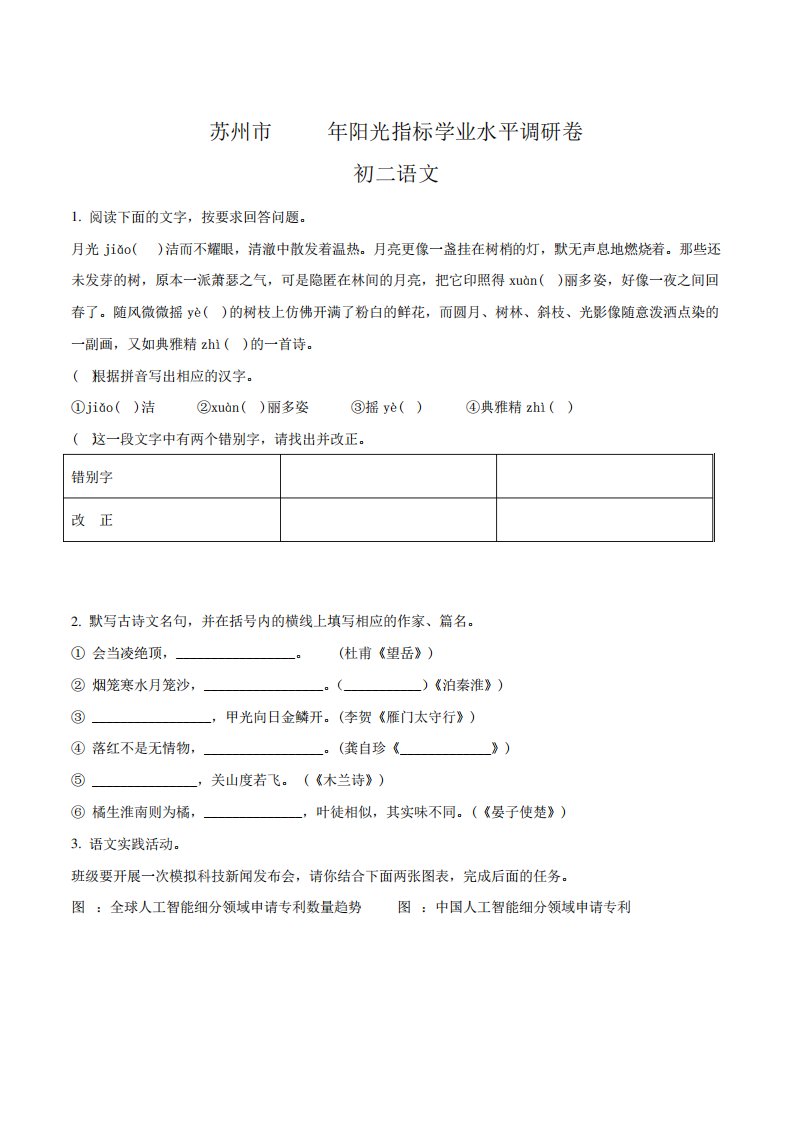 江苏省苏州市区第一学期初二阳光指标学业水平调研卷语文试题(含答案)(原卷)