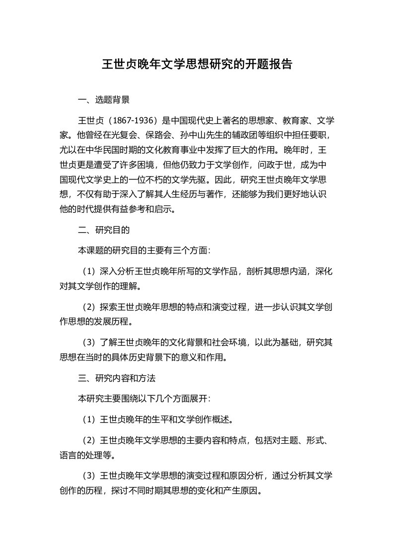 王世贞晚年文学思想研究的开题报告