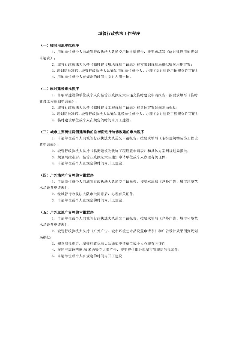 城管行政执法工作程序