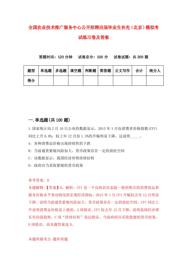 全国农业技术推广服务中心公开招聘应届毕业生补充北京模拟考试练习卷及答案第0套