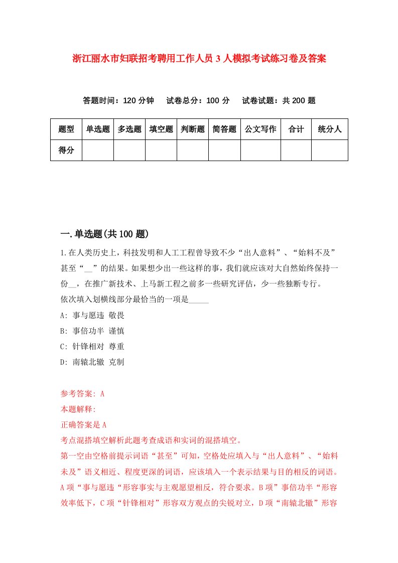 浙江丽水市妇联招考聘用工作人员3人模拟考试练习卷及答案第2次