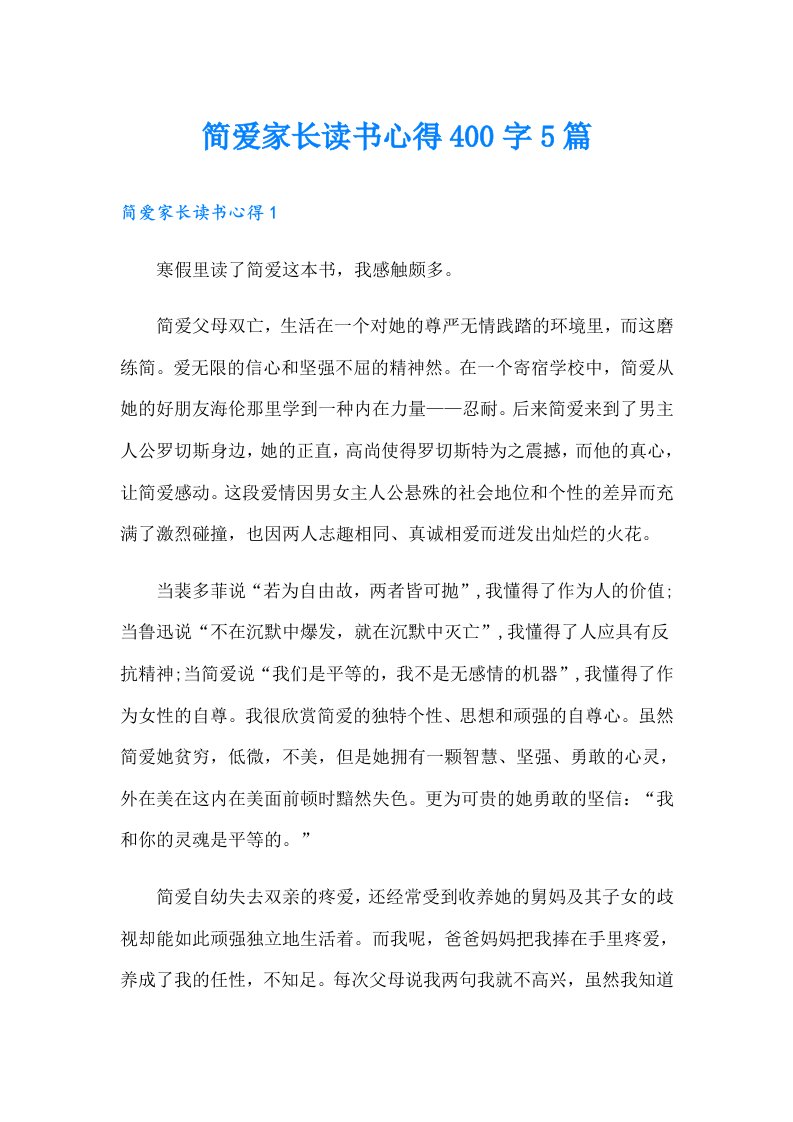 简爱家长读书心得400字5篇