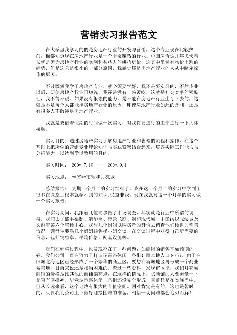 营销实习报告范文