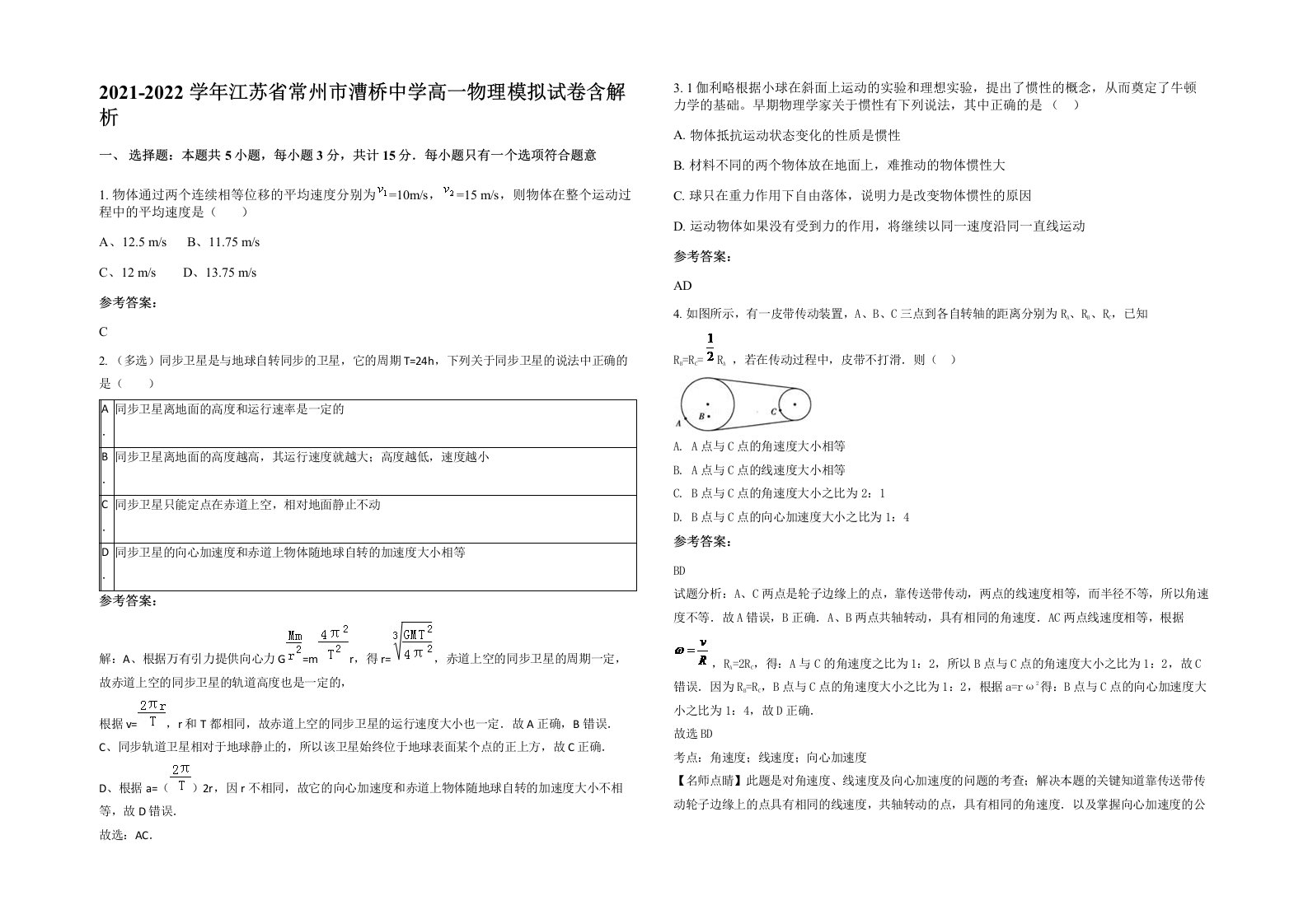 2021-2022学年江苏省常州市漕桥中学高一物理模拟试卷含解析