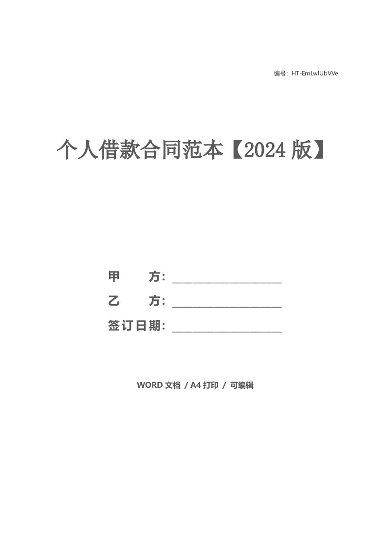 个人借款合同范本【2024版】