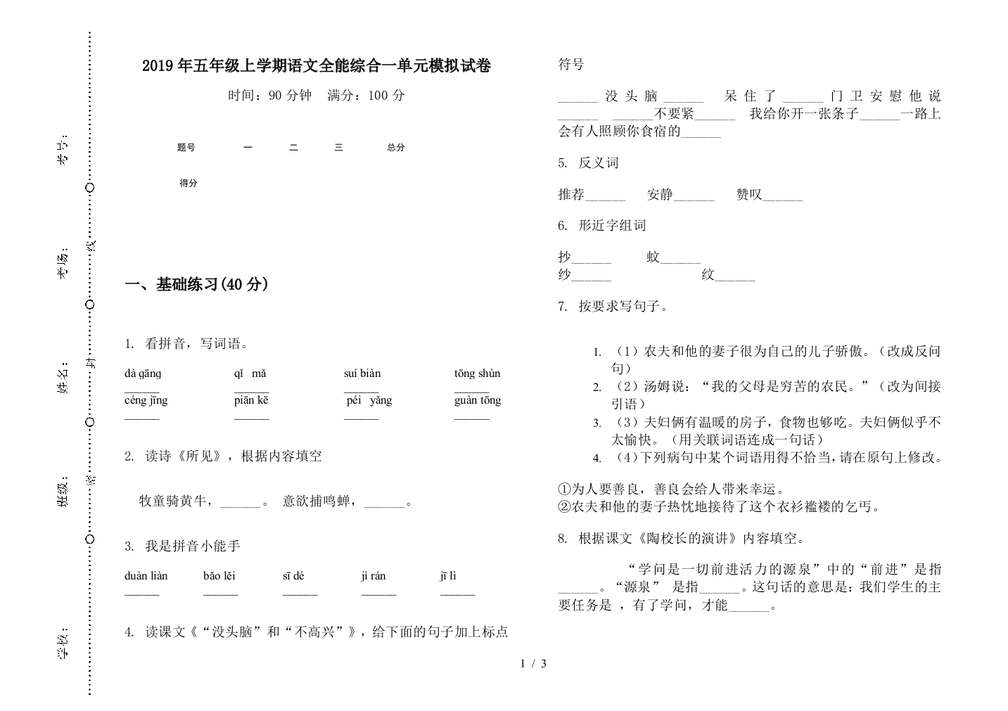 2019年五年级上学期语文全能综合一单元模拟试卷