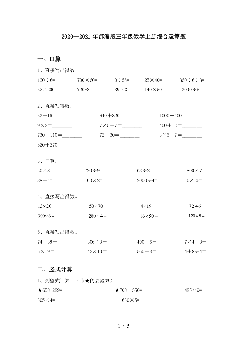 2020—2021年部编版三年级数学上册混合运算题