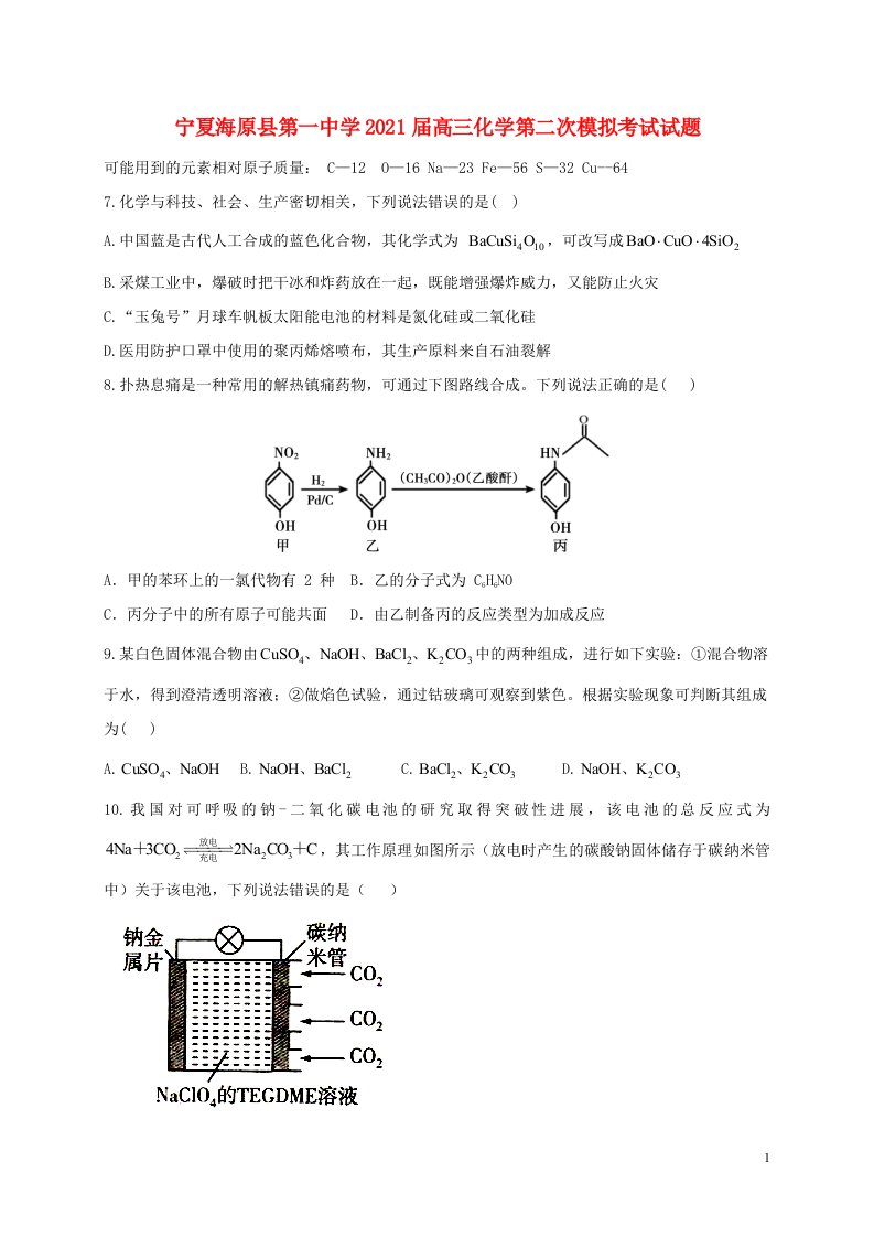 宁夏海原县第一中学2021届高三化学第二次模拟考试试题