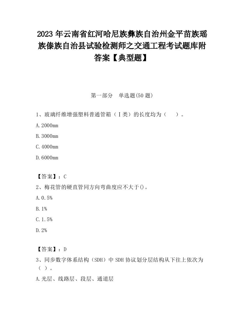 2023年云南省红河哈尼族彝族自治州金平苗族瑶族傣族自治县试验检测师之交通工程考试题库附答案【典型题】