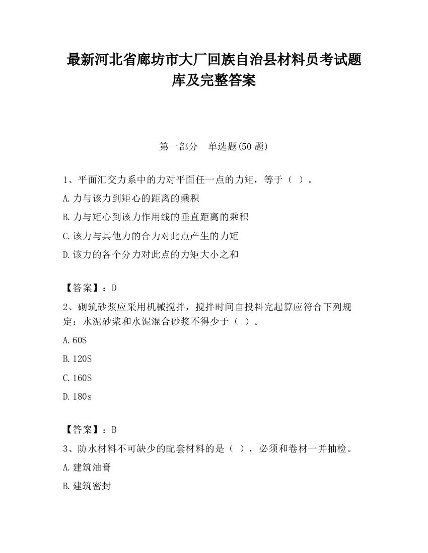 最新河北省廊坊市大厂回族自治县材料员考试题库及完整答案