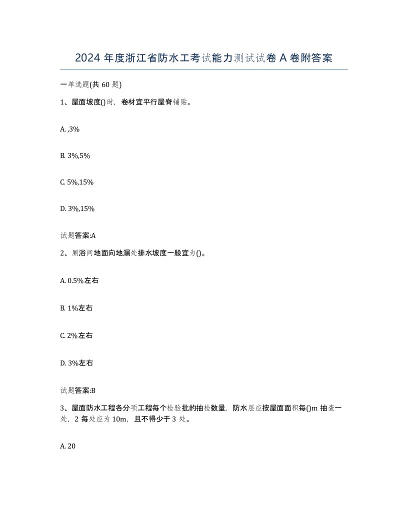 2024年度浙江省防水工考试能力测试试卷A卷附答案