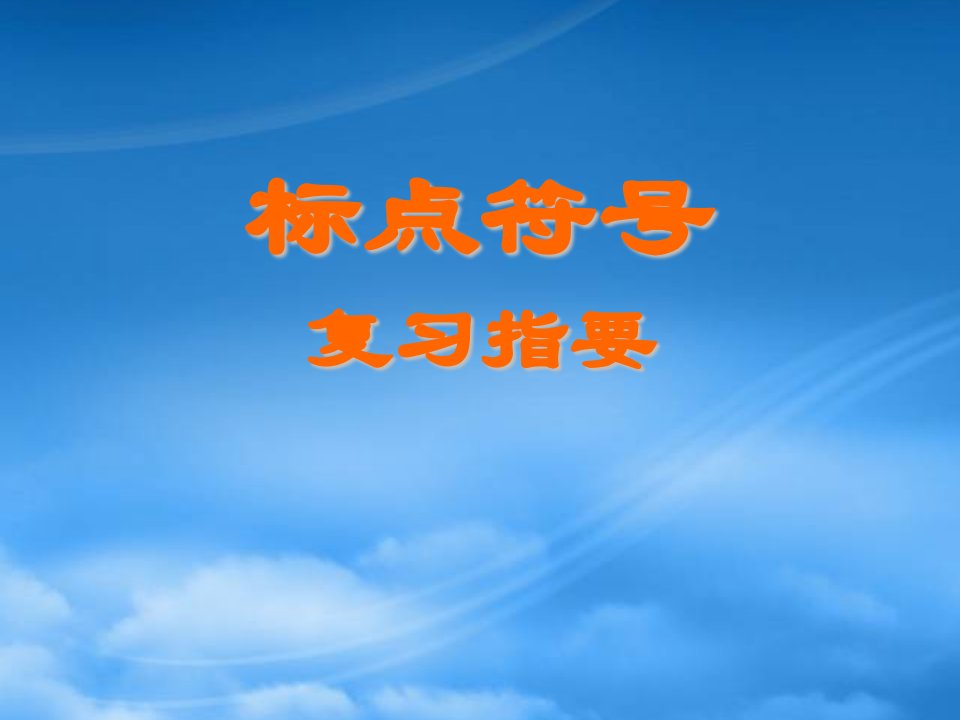 辽宁地区高三语文标点符号复习指要课件