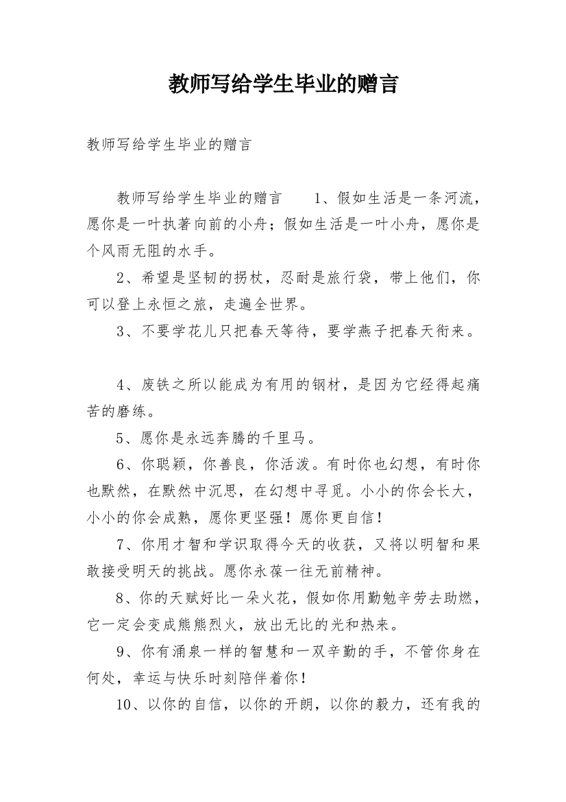 教师写给学生毕业的赠言