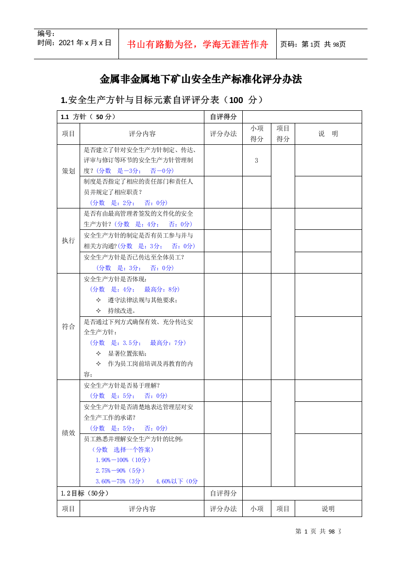 金属非金属地下矿山安全生产标准化评分办法_模板