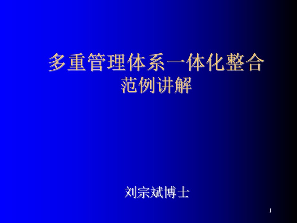 多重管理体系一体化整合ppt课件