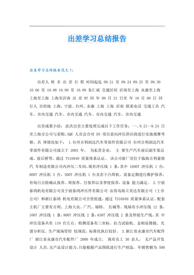 出差学习总结报告