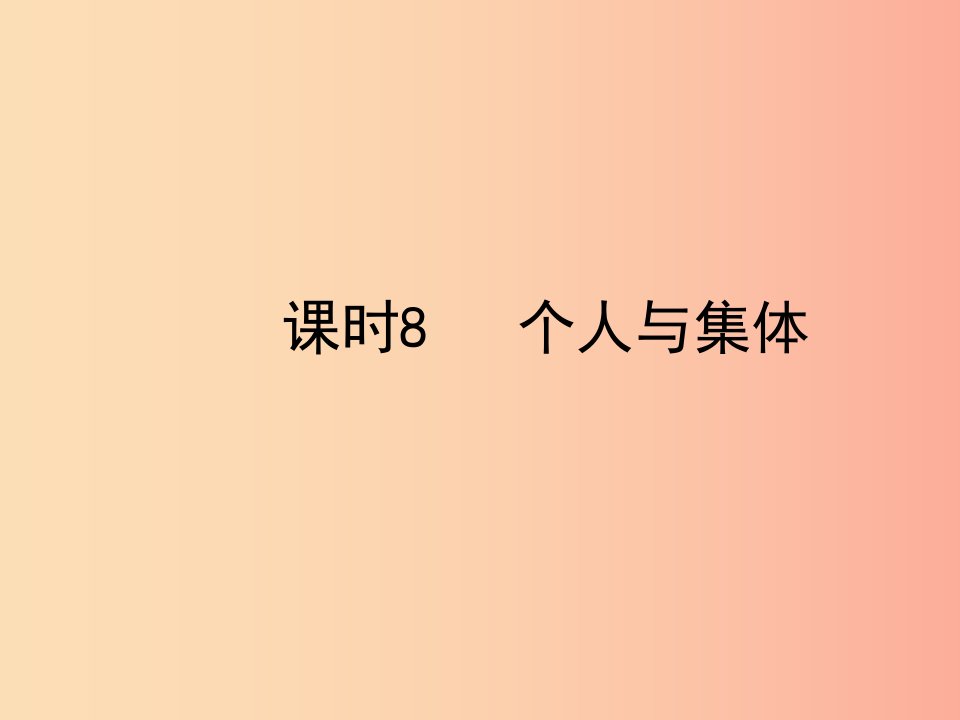 陕西省2019年中考政治总复习第一部分教材知识梳理课时8个人与集体课件