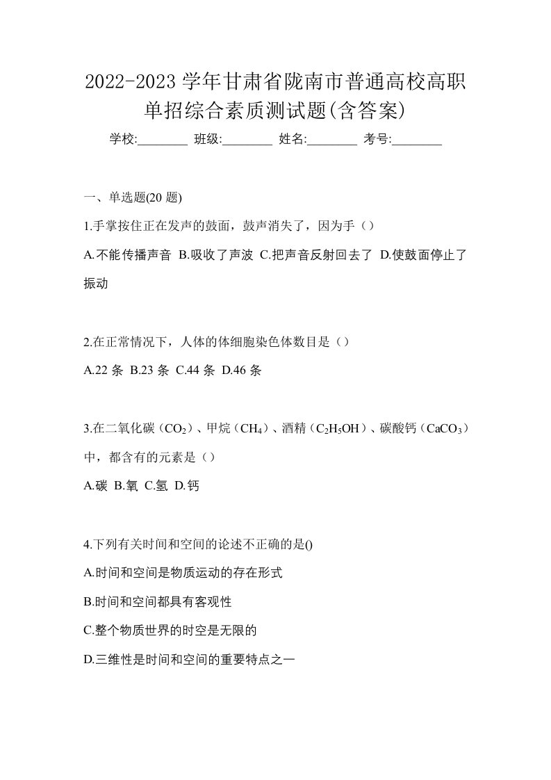 2022-2023学年甘肃省陇南市普通高校高职单招综合素质测试题含答案