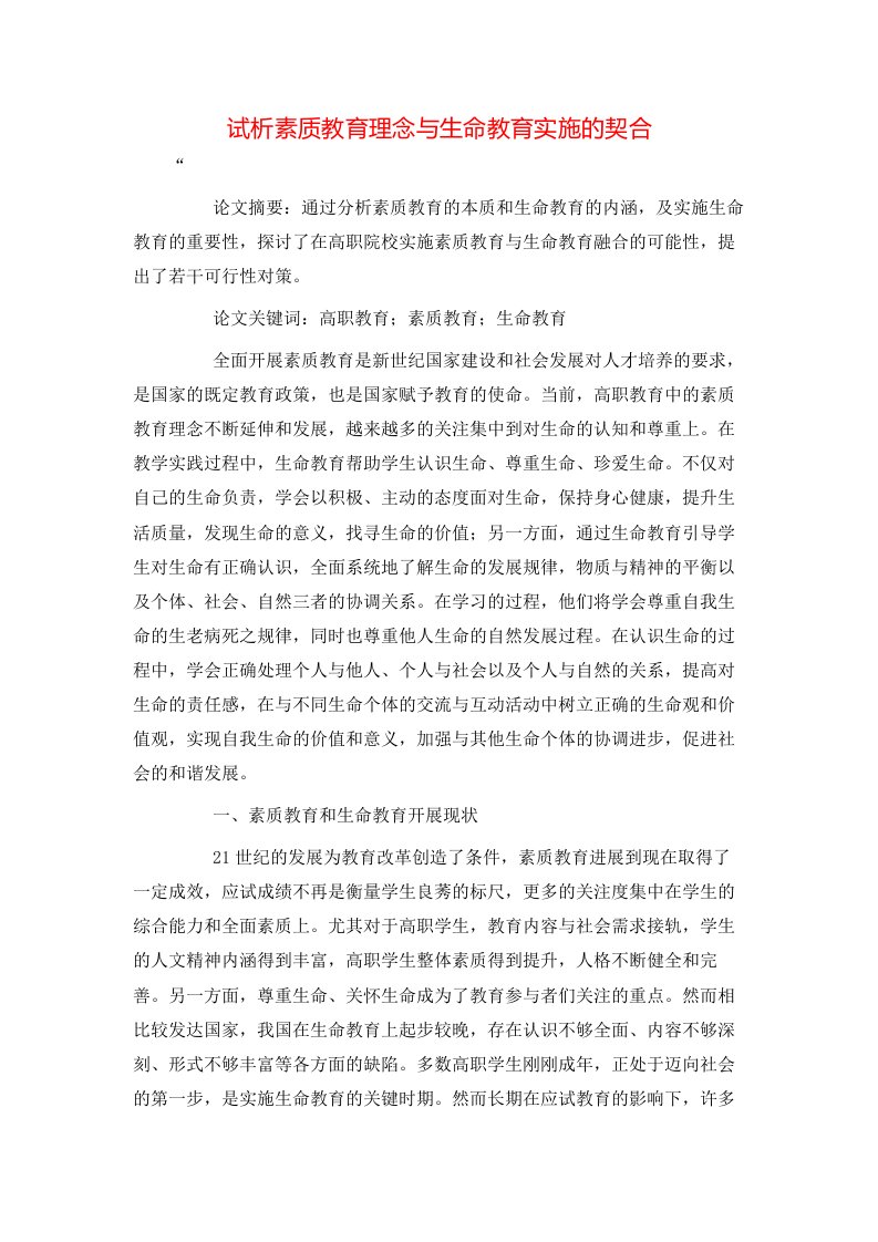 精选试析素质教育理念与生命教育实施的契合